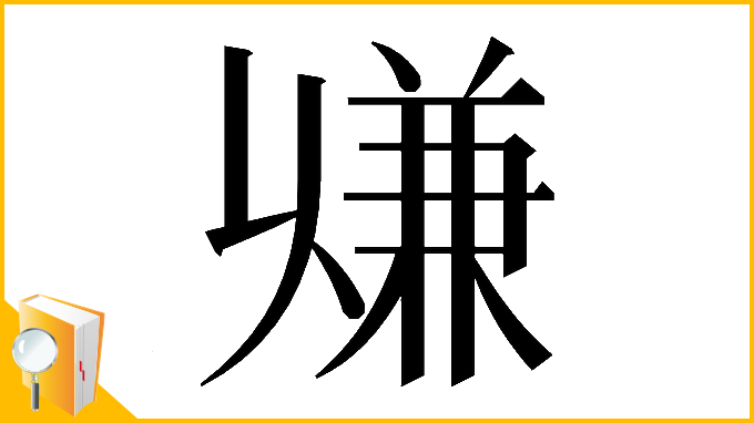 漢字「𠔨」