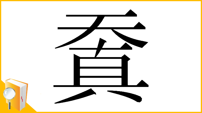 漢字「𠔬」