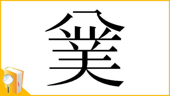 漢字「𠔯」