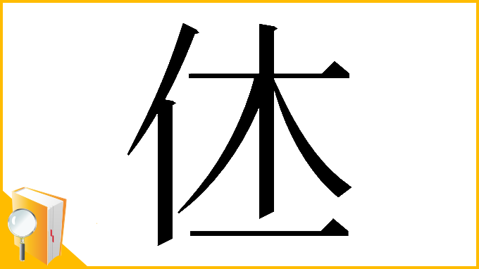 漢字「𠇾」
