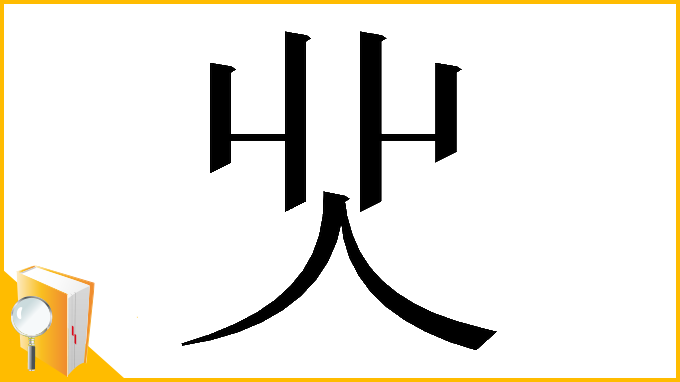 漢字「𠇿」