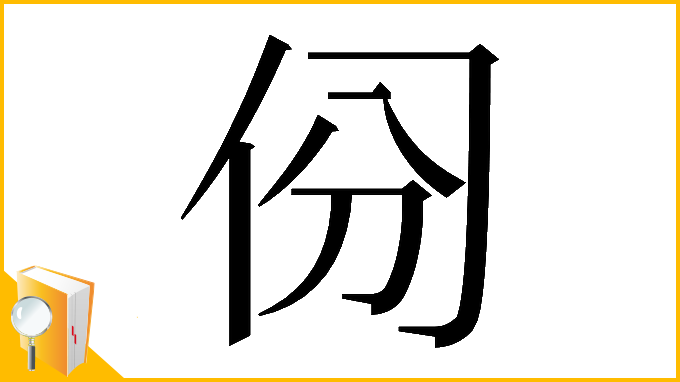 漢字「𠈀」