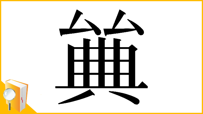 漢字「𠔰」