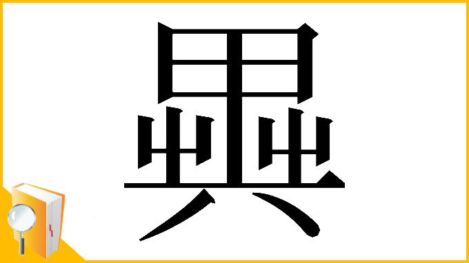 漢字「𠔱」