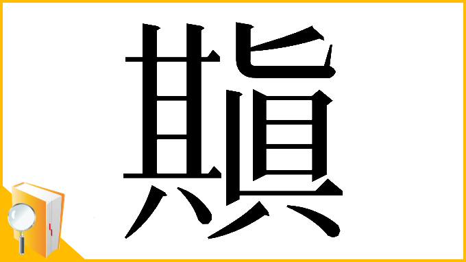 漢字「𠔶」