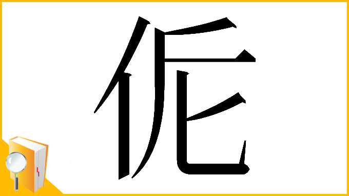 漢字「𠈁」
