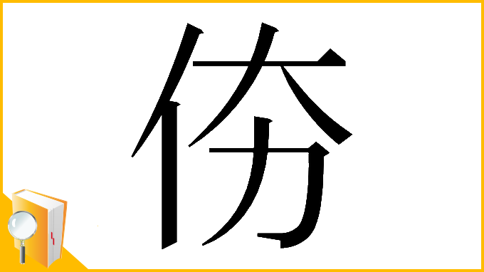 漢字「𠇴」