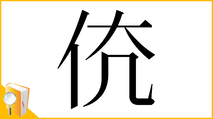 漢字「𠇳」