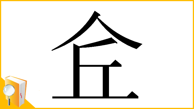 漢字「𠇯」