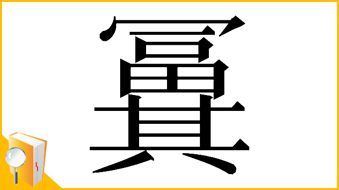 漢字「𠔸」