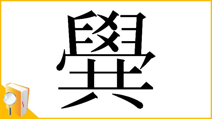 漢字「𠔹」