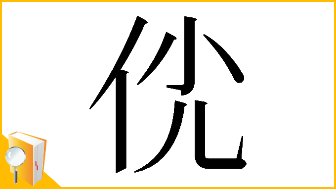 漢字「𠇵」