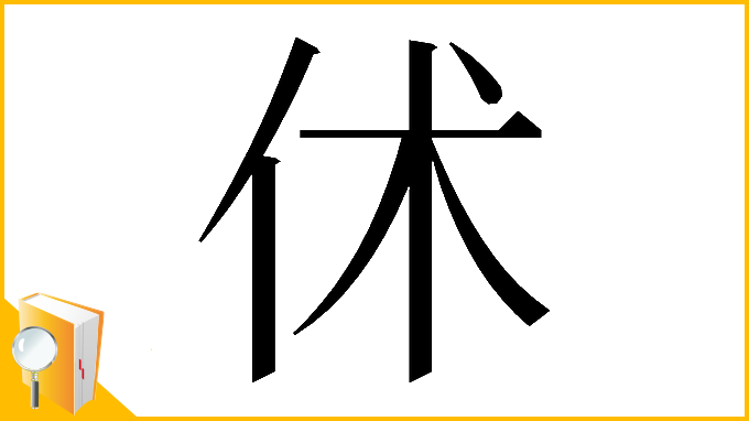 漢字「𠇲」