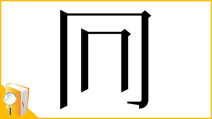 漢字「𠔽」