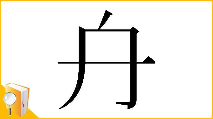 漢字「𠔾」