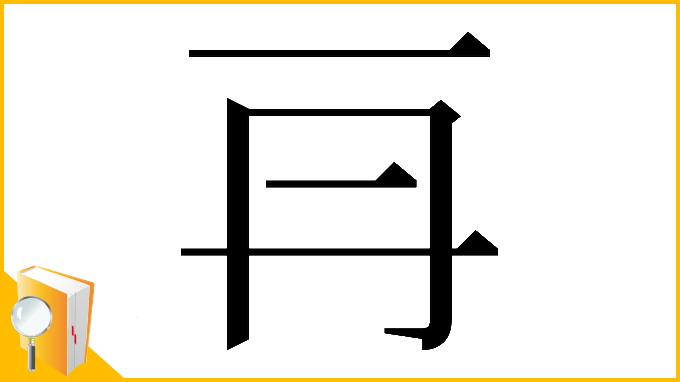 漢字「𠕂」