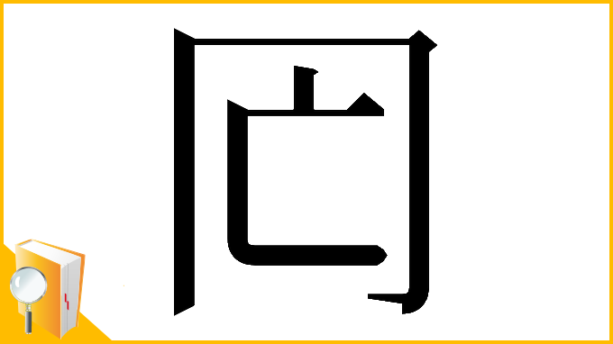 漢字「𠕃」