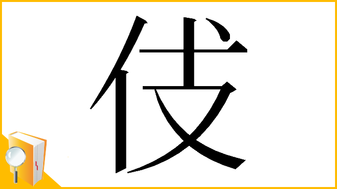 漢字「𠇞」