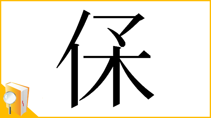 漢字「𠈃」