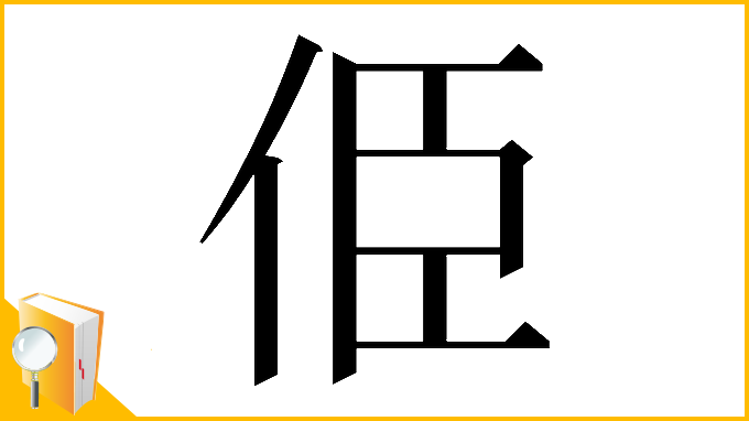 漢字「𠈄」