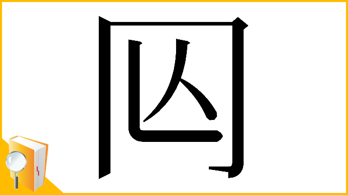 漢字「𠕈」
