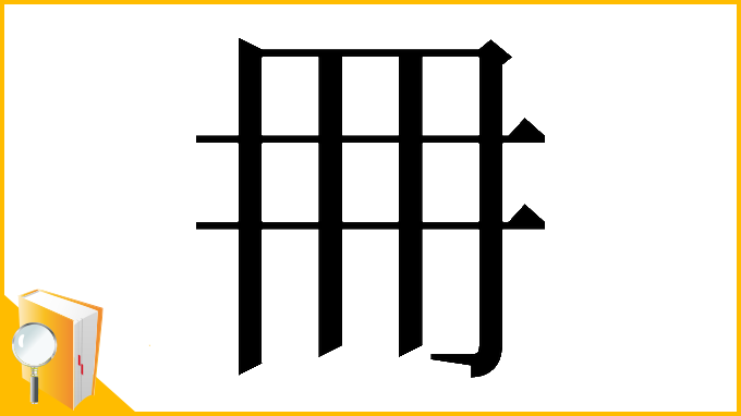 漢字「𠕋」