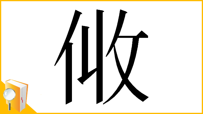 漢字「𠈅」