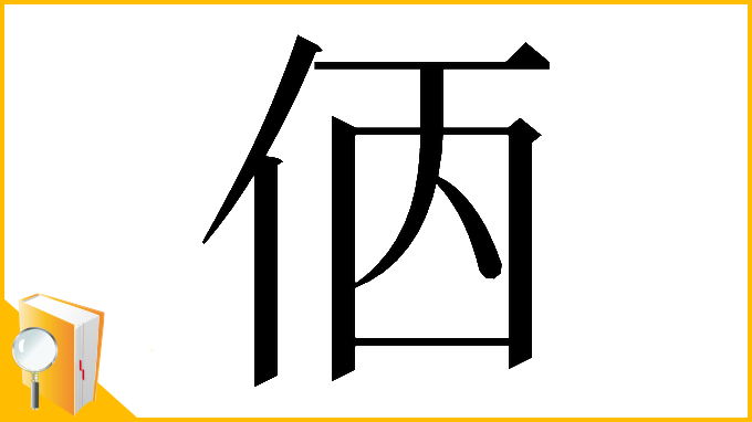 漢字「𠈇」