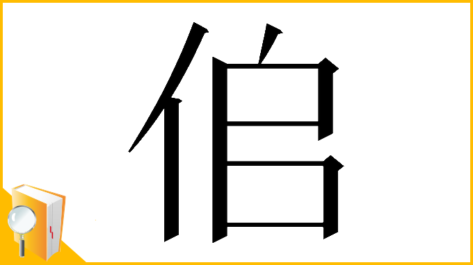 漢字「𠈆」