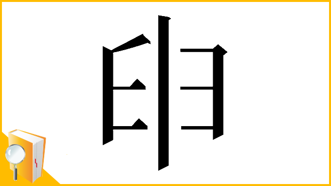 漢字「𦥔」