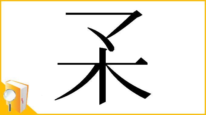 漢字「𣎼」