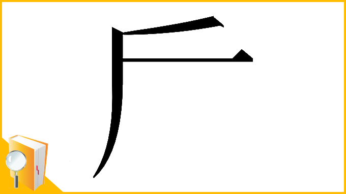 漢字「𠂋」