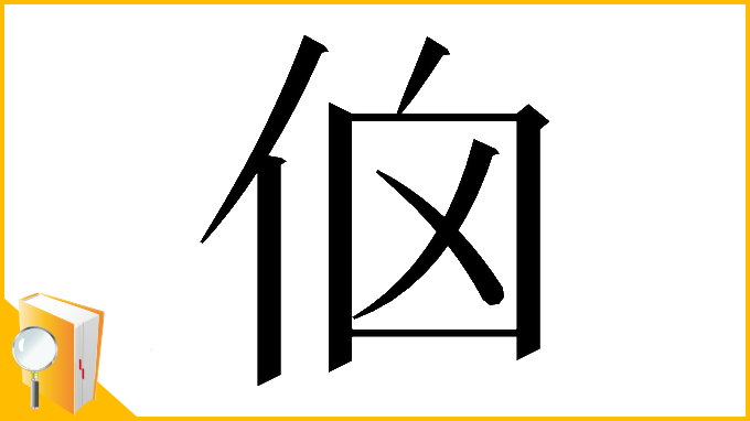 漢字「𠈈」