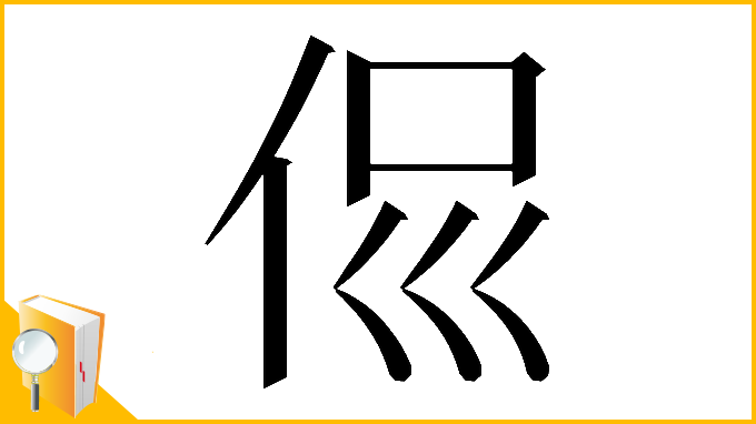 漢字「𠈉」