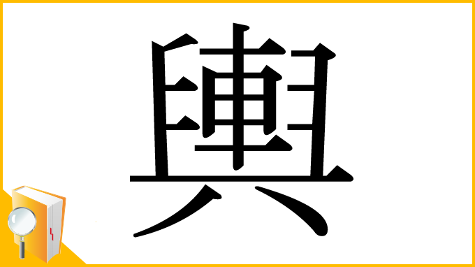 漢字「輿」