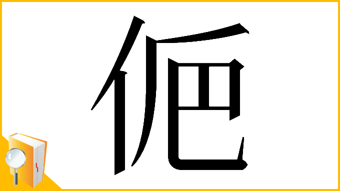 漢字「𠈊」