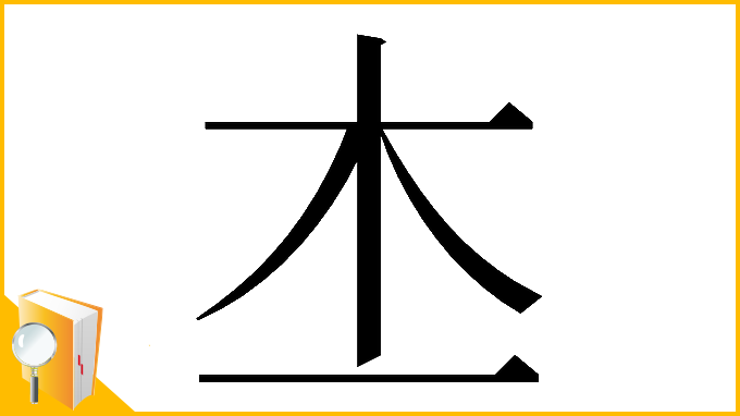 漢字「𣎶」