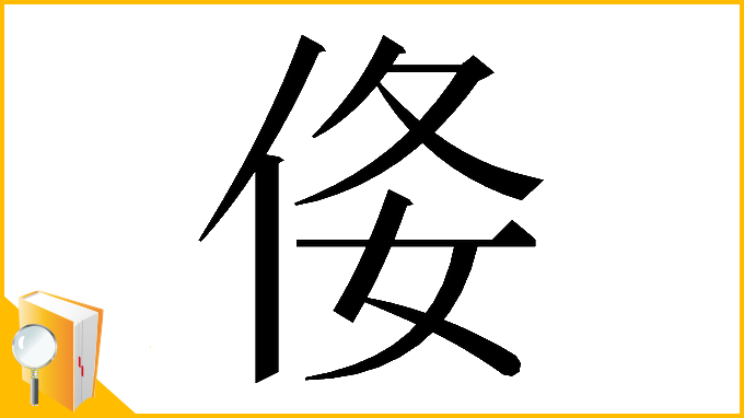 漢字「𠈍」