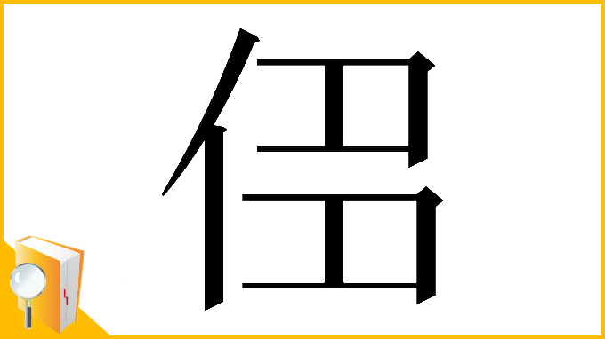 漢字「𠈎」