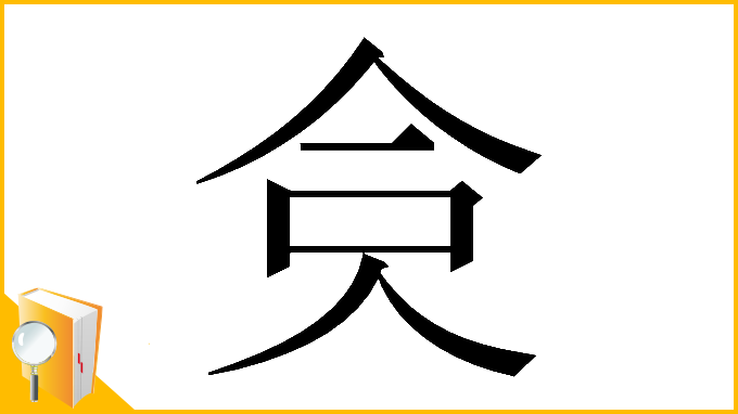 漢字「𠈏」