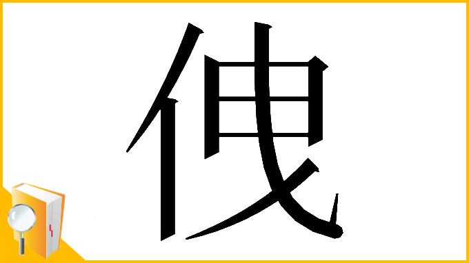 漢字「𠈐」