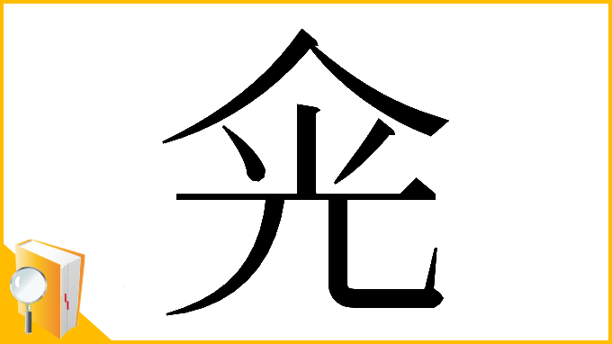 漢字「𠈑」