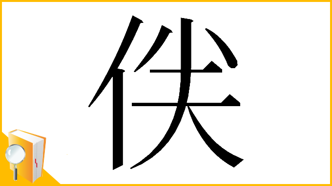 漢字「𠈖」