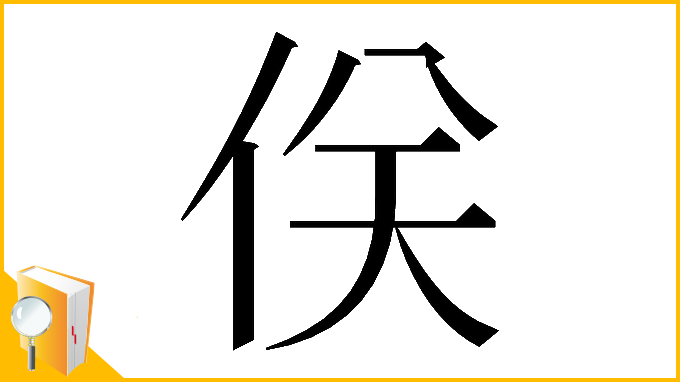 漢字「𠈪」