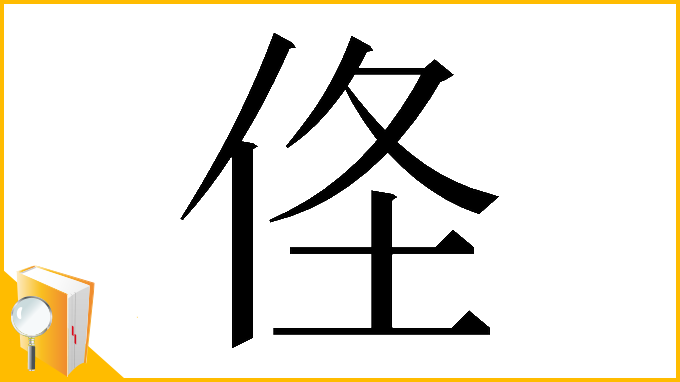 漢字「𠈬」