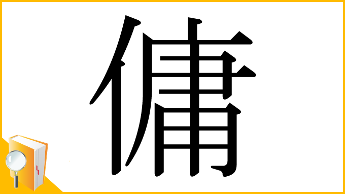 漢字「傭」