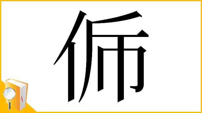 漢字「𠈩」