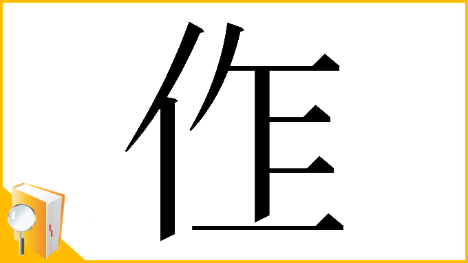 漢字「𠈨」