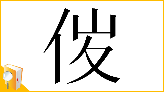 漢字「𠈦」