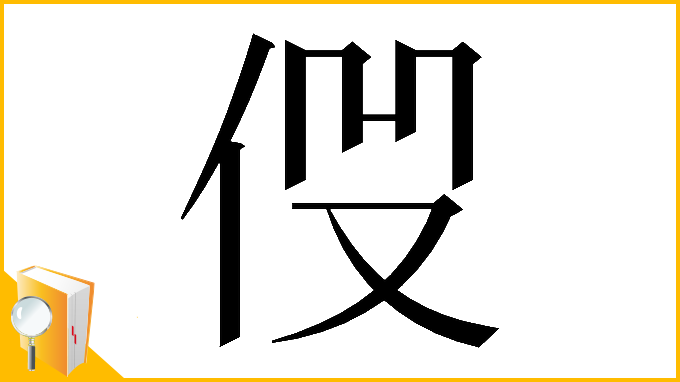 漢字「𠈧」